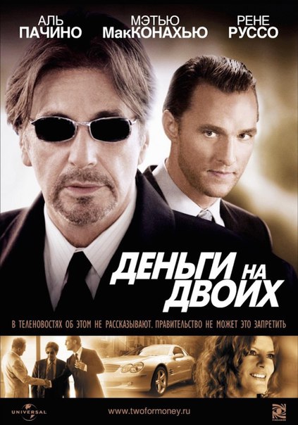 Деньги на двоих (2011) 