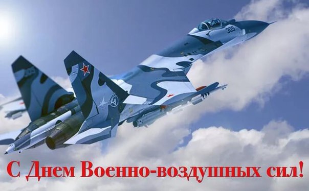 12 августа в России отмечается день ВВС!