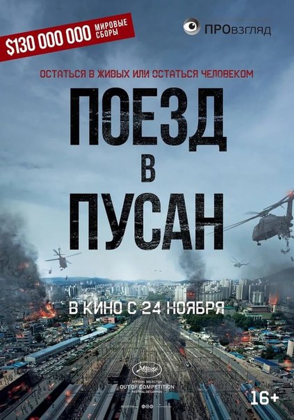 Пoeзд в Пycан (2016)