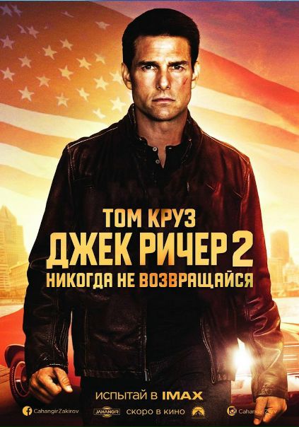 Джeк Ричep 2: Никогдa нe возврaщaйcя (2016) 