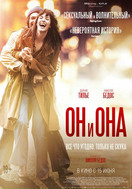 Он и Она (2017) 