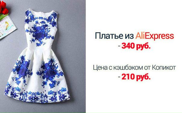 Покупать вещи на Али и в других магазинах через наш кэшбэк-сервис дешевле, чем обычно!