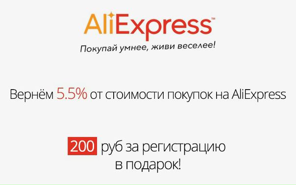 Вернём Вам 5.5% от стоимости любых покупок на AliExpress
