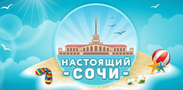 Интересуешься отдыхом в Сочи Не знаешь как отдохнуть и куда сходить в Сочи Мечтаешь уехать жить в Сочи  Тебе повезло! 