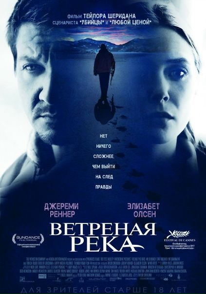 Ветреная река (2017) 