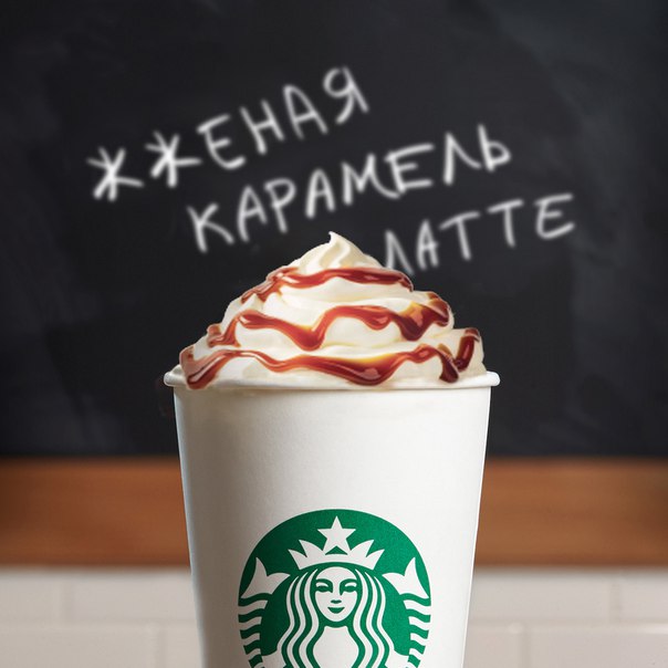 Гармония вкусов и ощущений — бархатистая молочная пенка, свежесваренный ароматный эспрессо, взбитые сливки и соус «Жженая Карамель». Исключительно ваш, #ЖженаяКарамельЛатте.