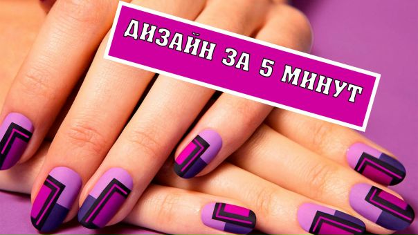 Хочешь узнать, как ЛЕГКО и БЫСТРО сделать крутой дизайн ногтей