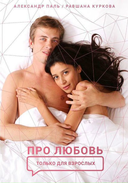 Про любовь. Только для взрослых (2017) 