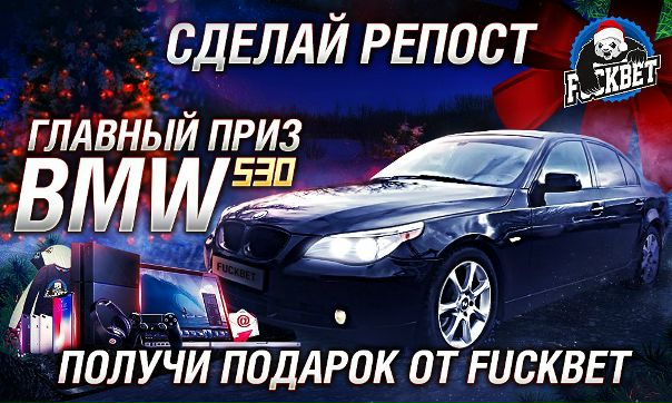 Мы запускаем НОВОГОДНИЙ МЕГА-КОНКУРС от fuckbet.ru в котором разыграем 200 призов на сумму более 3 000 000 рублей. Мы собрали самые желанные подарки на Новый Год 