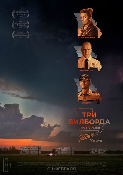 Три билборда на границе Эббинга, Миссури (2018) 