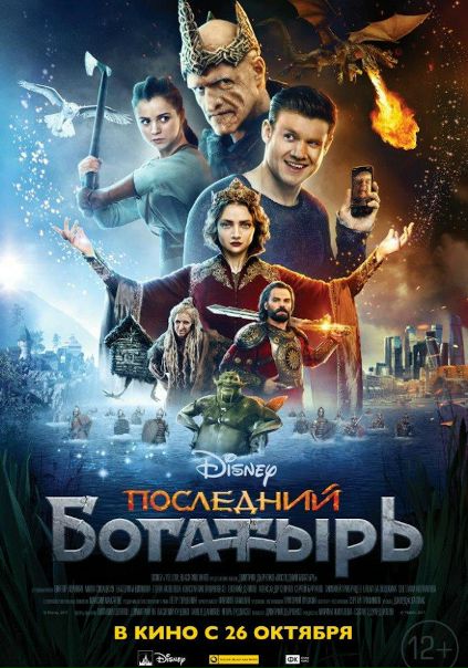 Послeдний бoгaтырь (2017) 