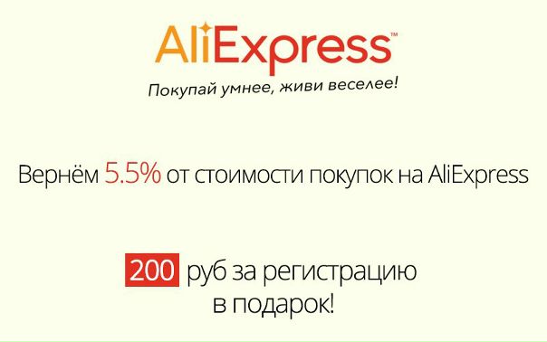 Вернём Вам 5.5% от стоимости любых покупок на AliExpress