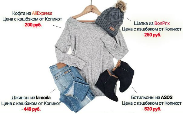 Покупать вещи через наш кэшбэк-сервис дешевле, чем обычно!