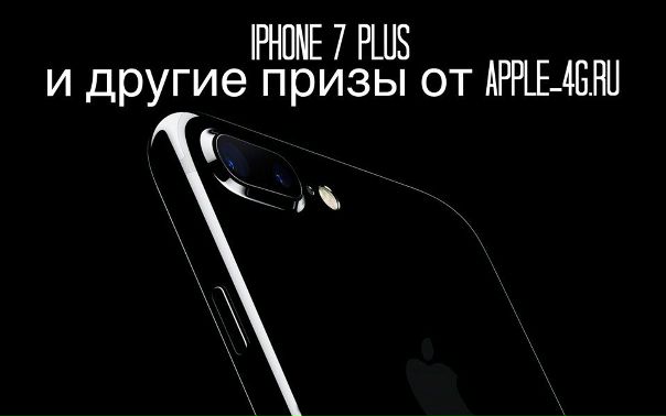 Вот и стартовал долгожданный конкурс от интернет-магазина Apple-4G