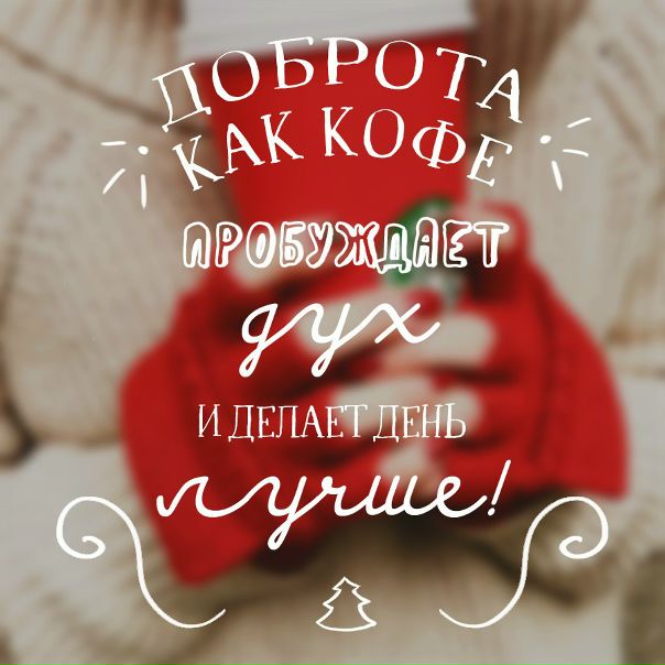 Особенно, если это дух Рождества. 