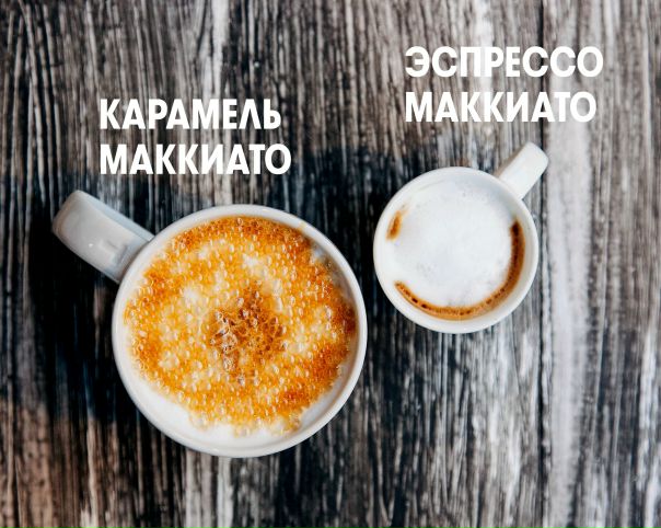Карамель Маккиато и Эспрессо Маккиато: когда от перемены мест слагаемых вкус все-таки меняется.  #CoffeePassion