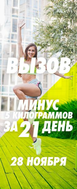 Прими вызов: минус 5 килограммов за 21 день. Старт 28 ноября. Ты готова