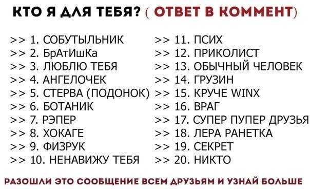 Забирай к себе на стену и узнай кто ты для друзей