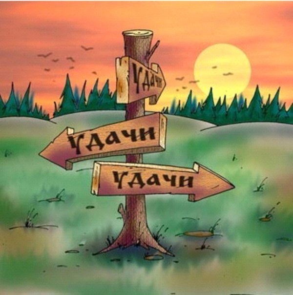 Желаю всем 