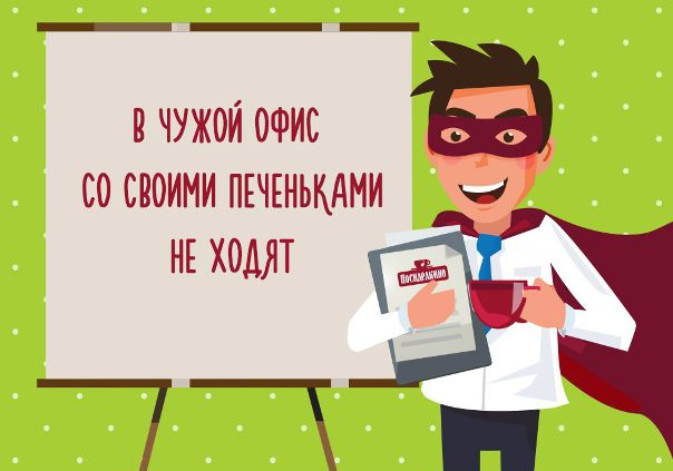 Потому что все печеньки надо нести в свой офис :)
