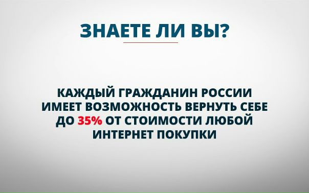 Да, это действительно так. Любой может вернуть себе часть денег с интернет-покупок! Более 1000 магазинов-партнёров, вывод средств любым удобным способом. Регистрация займёт у вас не более 15 секунд, это абсолютно бесплатный сервис - kopikot.ru/opros