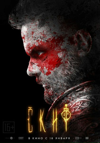 Скиф (2018)