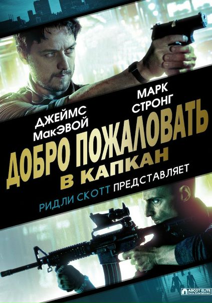 Добро пожаловать в капкан (2013) 